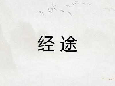 经途