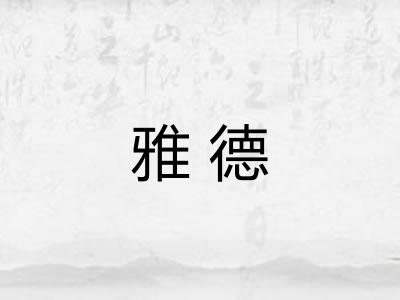 雅德
