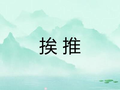 挨推