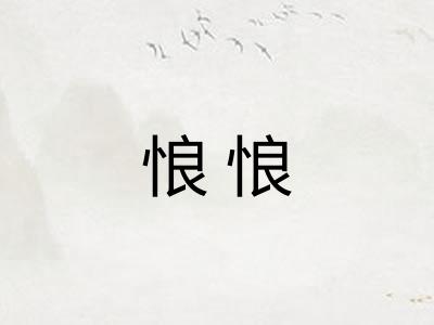 悢悢