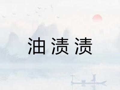 油渍渍
