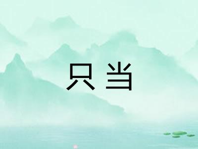 只当