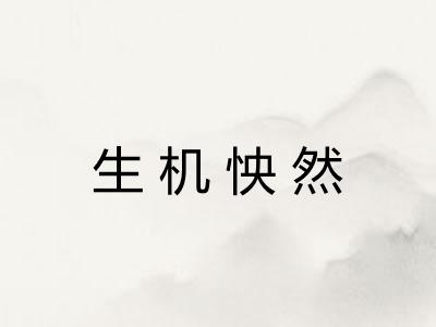 生机怏然