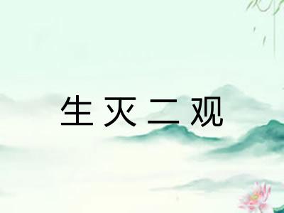 生灭二观