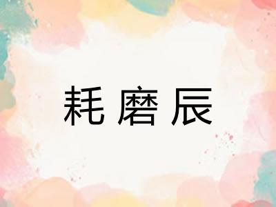 耗磨辰