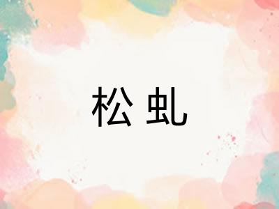 松虬