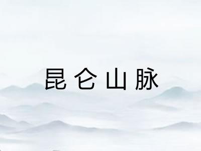 昆仑山脉