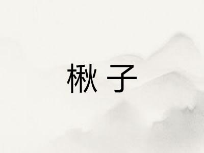 楸子