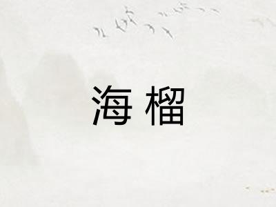 海榴