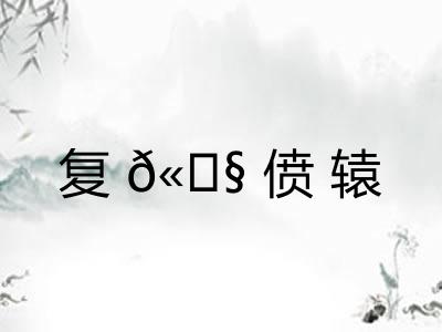 复𫗧偾辕