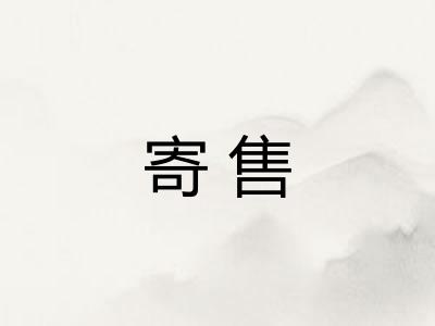寄售