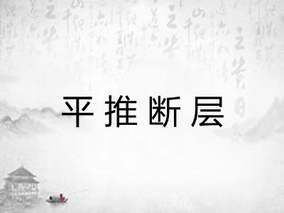 平推断层