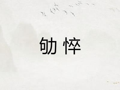 劬悴