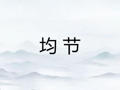 均节