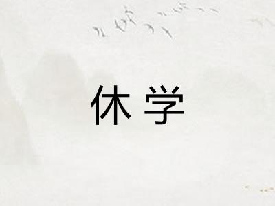 休学