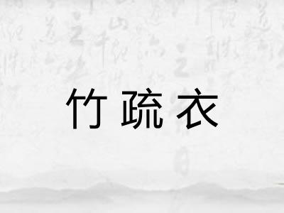 竹疏衣