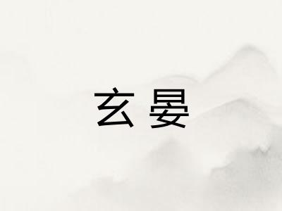 玄晏
