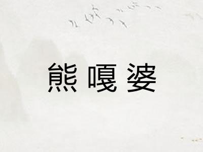 熊嘎婆