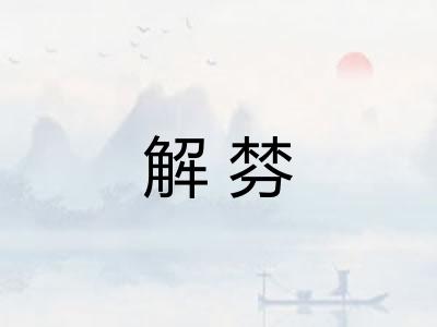 解棼