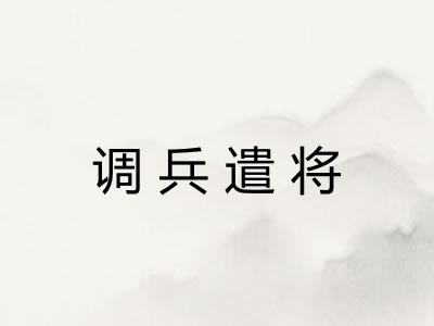 调兵遣将