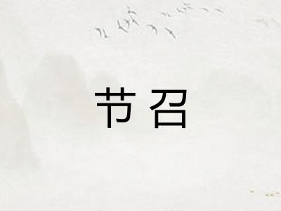 节召