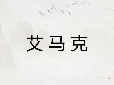 艾马克