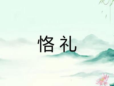 恪礼