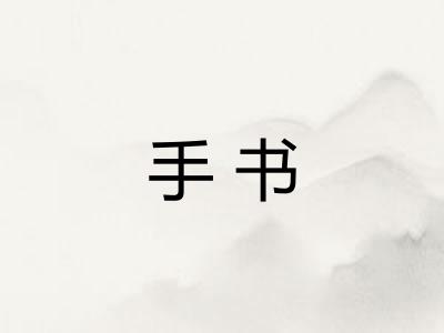 手书