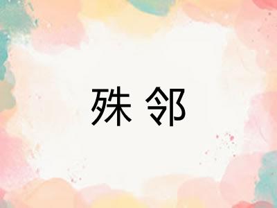 殊邻