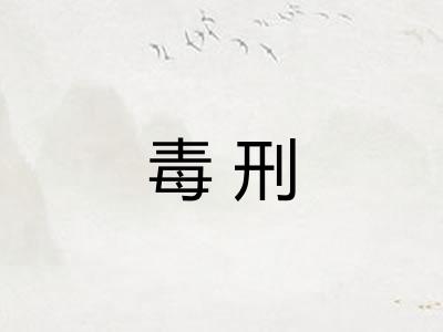 毒刑