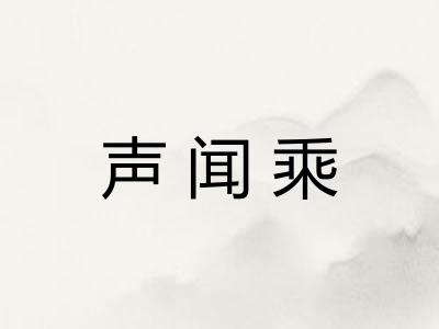 声闻乘