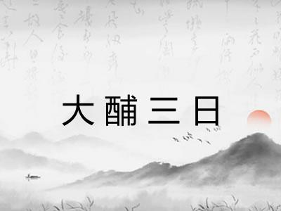 大酺三日