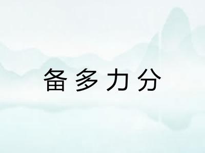 备多力分