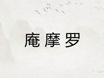 庵摩罗