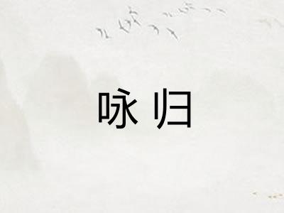 咏归
