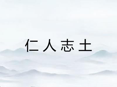 仁人志土