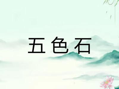 五色石