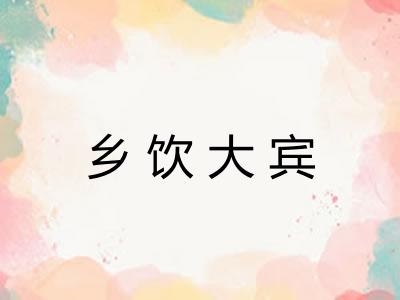 乡饮大宾