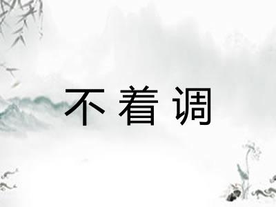 不着调