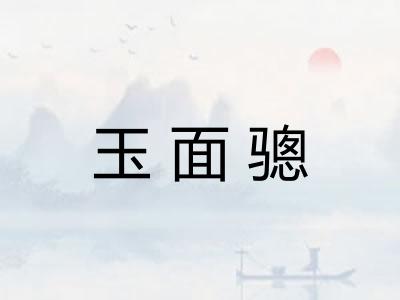 玉面骢