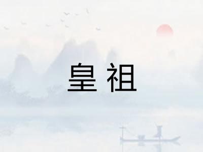 皇祖