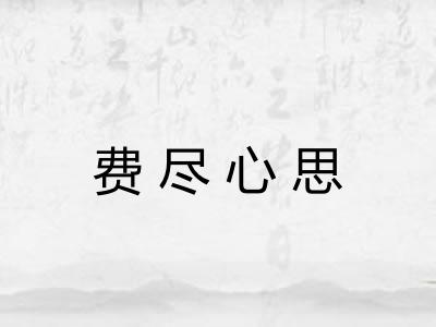 费尽心思