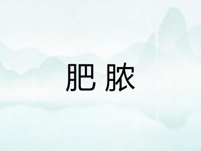 肥脓