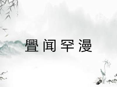 舋闻罕漫