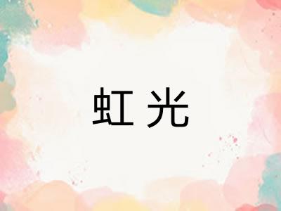 虹光