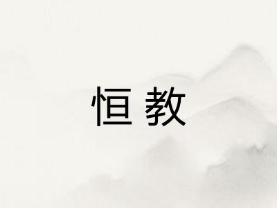 恒教