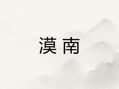 漠南