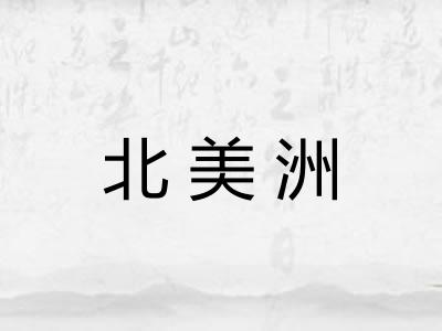 北美洲