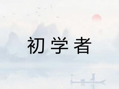 初学者
