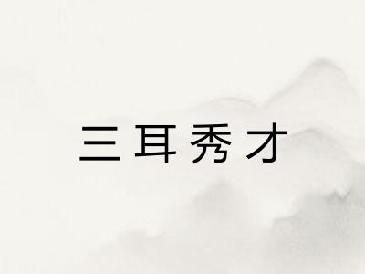 三耳秀才